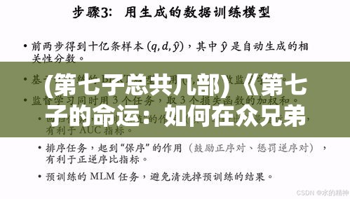 (第七子总共几部) 《第七子的命运：如何在众兄弟中寻找自我与独立》 – 探寻家庭中排行最后一位的挑战与机遇